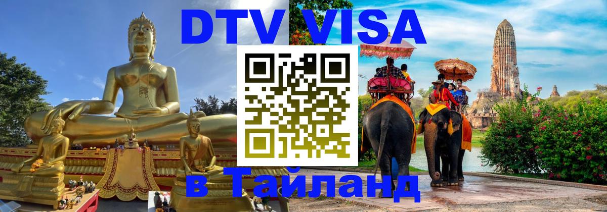 Цены на DTV визу в Таиланд — пакеты услуг, достаточно даже паспорта - Копейск  09.01.2026 