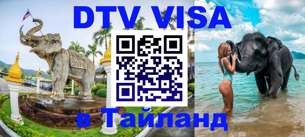 DTV Visa Тайланд купить 
