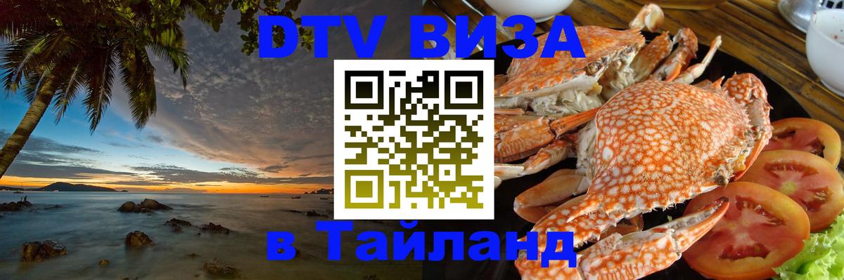 DTV виза Тайланд 